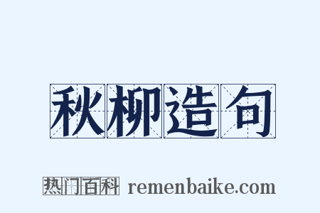 秋柳造句是什么意思的图片